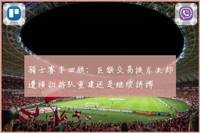 骑士赛季回顾：巨额交易换东决却遭横扫拆队重建还是继续拼搏