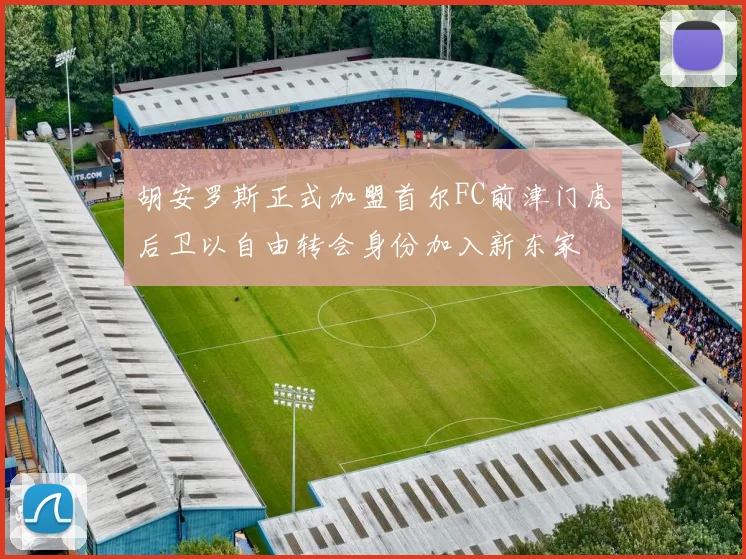 胡安罗斯正式加盟首尔FC前津门虎后卫以自由转会身份加入新东家