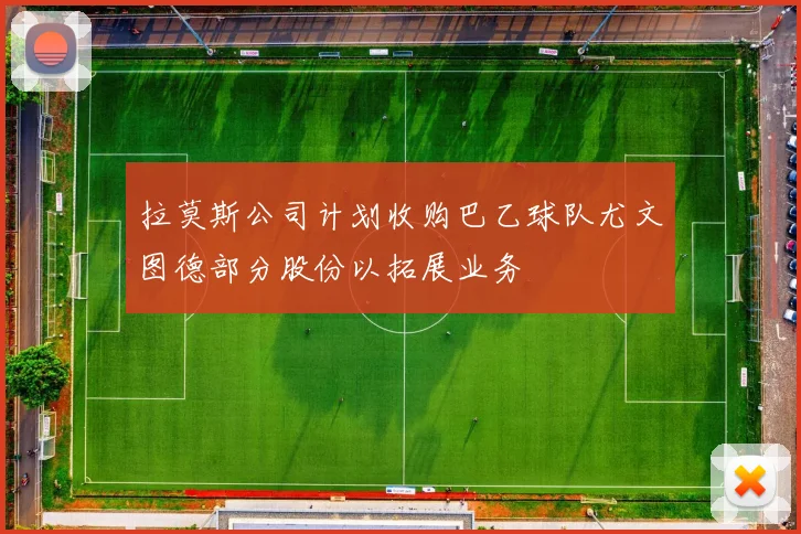 拉莫斯公司计划收购巴乙球队尤文图德部分股份以拓展业务