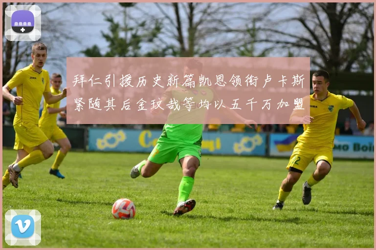 拜仁引援历史新篇凯恩领衔卢卡斯紧随其后金玟哉等均以五千万加盟