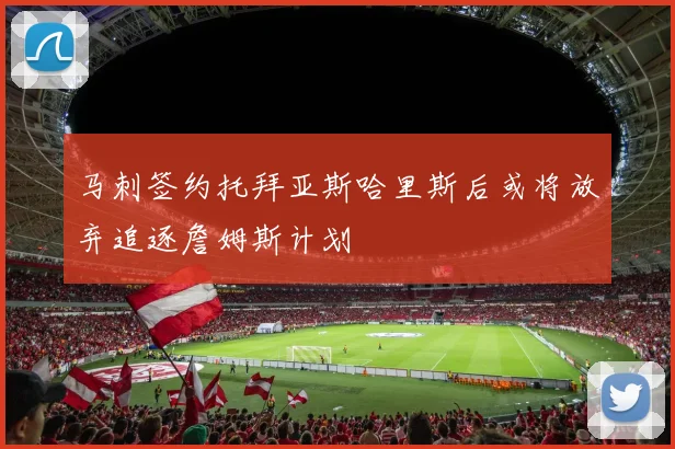马刺签约托拜亚斯哈里斯后或将放弃追逐詹姆斯计划