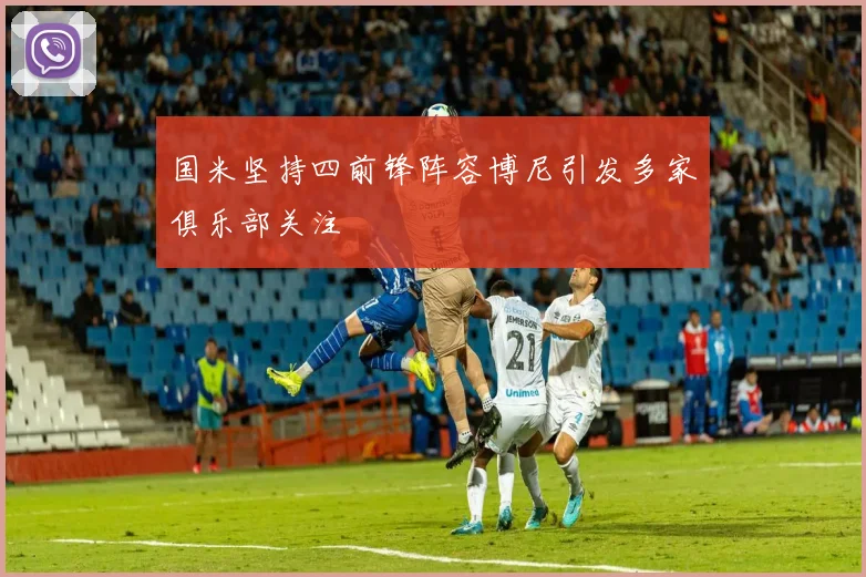 国米坚持四前锋阵容博尼引发多家俱乐部关注