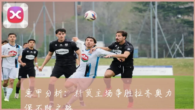 意甲分析：科莫主场争胜拉齐奥力保不败之路