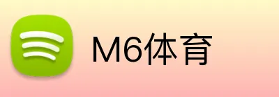 M6体育 logo